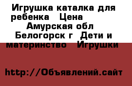 Игрушка каталка для ребенка › Цена ­ 1 800 - Амурская обл., Белогорск г. Дети и материнство » Игрушки   